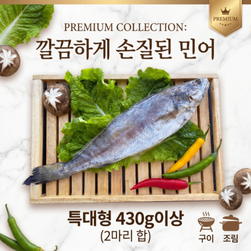 민어 430g이상 생선 통민어 제수용 구이용 찜용 매운탕 탕거리 생선요리 반찬 술안주 캠핑 홈파티 집밥 해산물 수산물 가정식 밥상 명절 차례상 저녁메뉴 식재료 한식요리 신선한 제철
